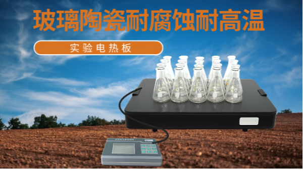 消解土壤3步曲——實驗電熱板（bǎn）應用（yòng）操作（zuò）
