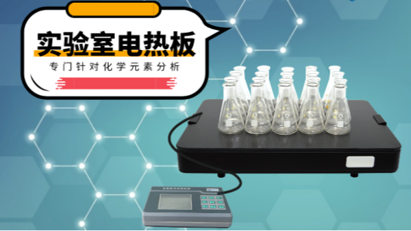 你知道電（diàn）熱消解板在哪（nǎ）些領域（yù）應用吃香嗎（ma）？