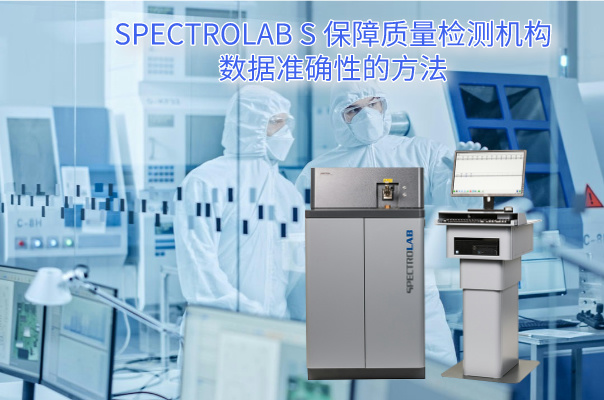 SPECTROLAB S 保障質量檢測機構數據準確性的方法（fǎ）