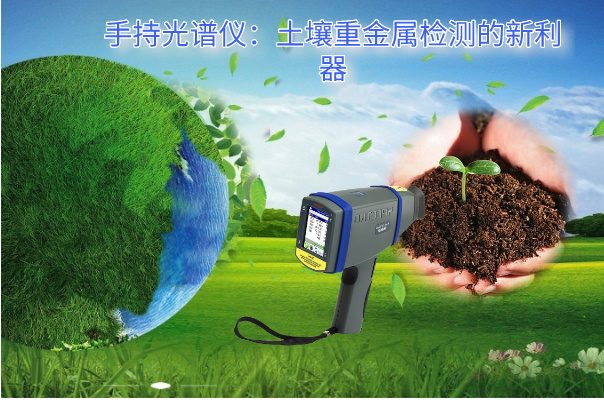 手持光譜儀：土壤重（chóng）金屬檢測的新（xīn）利器（qì）