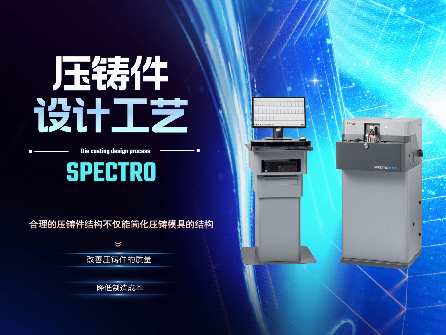 壓鑄件設計工（gōng）藝-直（zhí）讀光譜儀