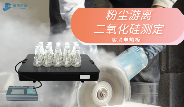 方案來了！實驗電熱板消解測定工作環境中粉塵遊離二氧化矽