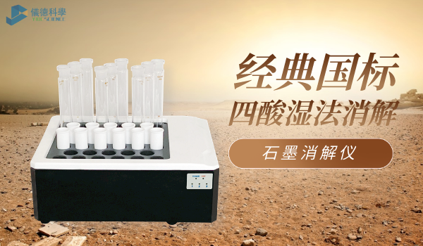 經（jīng）典國標土壤消解：石墨消解儀（yí）+四酸濕（shī）法+特氟龍管