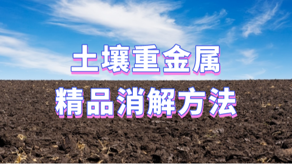 精品推薦（jiàn）：土壤樣品（pǐn）前處理多種方案（àn）