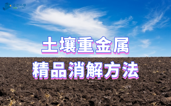 土壤重金屬_精（jīng）品消解方法