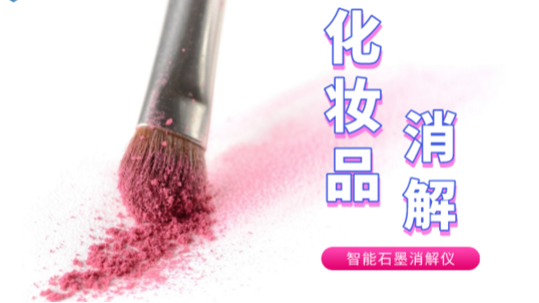避開美白陷（xiàn）阱，石墨（mò）消解儀帶你（nǐ）了解化妝品中的砷和汞重金屬