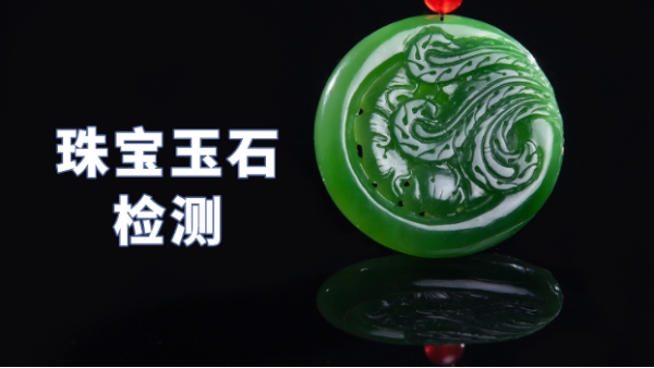 什麽類型光譜儀可（kě）以檢測（cè）珠寶玉（yù）石？