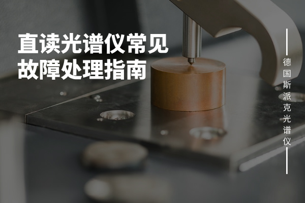 直（zhí）讀光譜儀常見故障處理指南