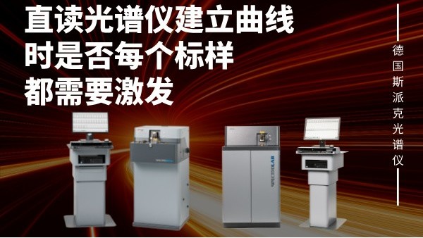 直讀光（guāng）譜儀建立曲線時是否每個標樣（yàng）都需要激（jī）發