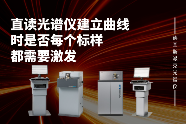 建立曲線時是否每個標樣都（dōu）需要激發