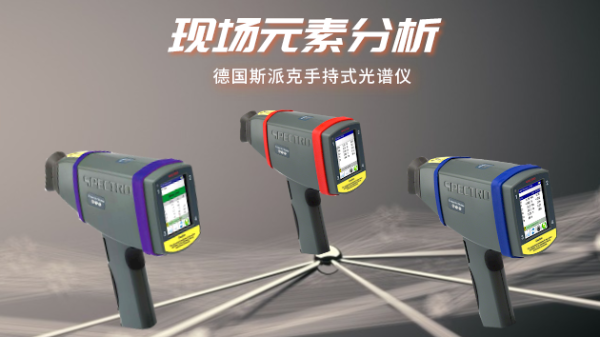 淺談手持（chí）式光譜儀：讓（ràng）現場元（yuán）素分析更便捷更（gèng）高（gāo）效