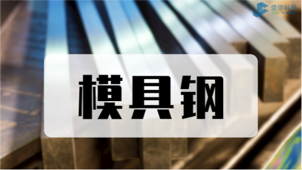 手持式光譜儀對D2模具鋼元素分析測定應（yīng）用