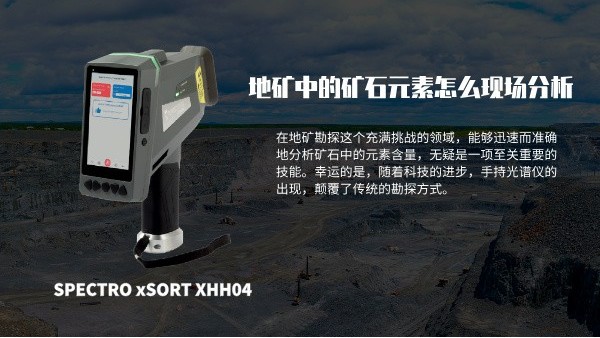 地礦中的礦石元素怎麽現場分析?