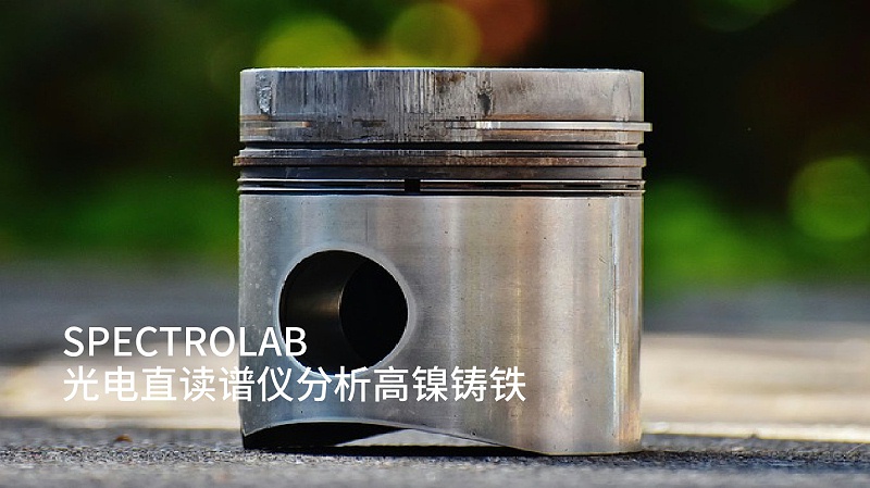 淺談SPECTROLAB 光電直讀譜儀分析（xī）高鎳鑄鐵