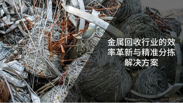 金屬回收行業的效率革新（xīn）與精準分揀解決方案