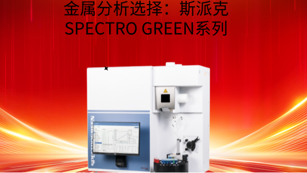 金（jīn）屬分析選擇：斯派克SPECTRO GREEN係列