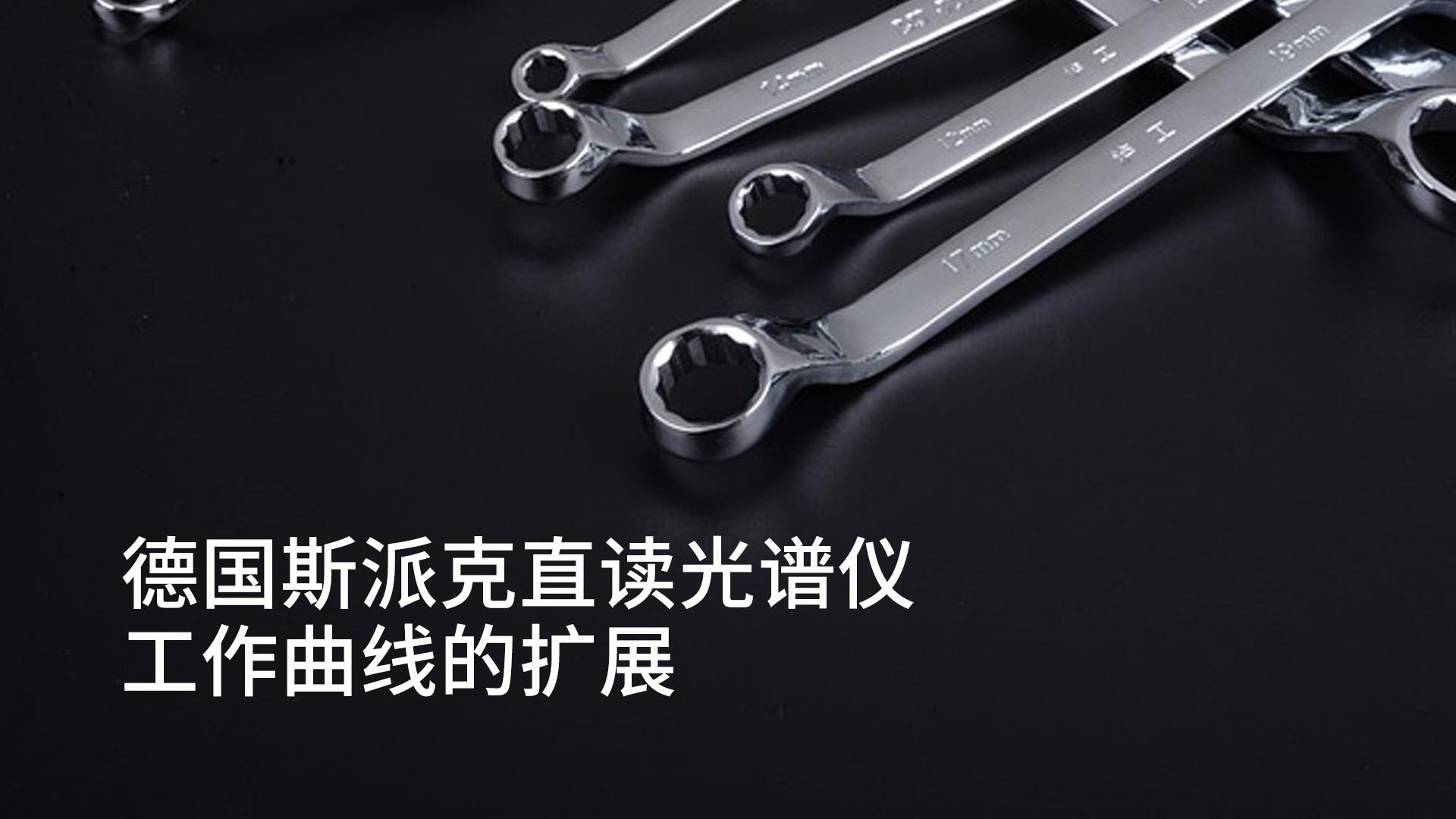 斯派克直讀光譜（pǔ）儀工作曲線的擴展