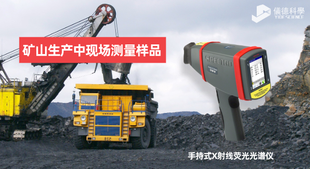 手持X射線熒光光譜儀在礦山生產（chǎn）中有何應用（yòng）範圍和優勢？