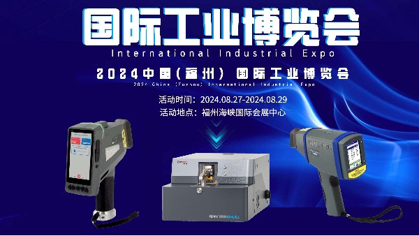 廣州www.17c嫩嫩草色在线精密科學儀器股（gǔ）份有限公司攜斯派克光譜儀亮相福（fú）州國際工業博覽會