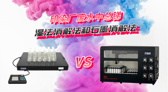 全自動石墨消解法測定印染廠廢水中總銻（tī）