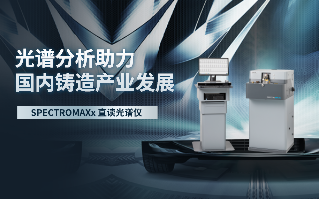 光譜分析助力國內鑄造（zào）產業發展