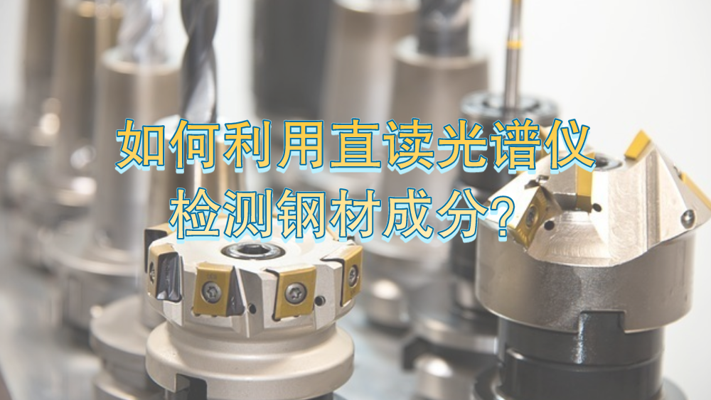 如何利用直讀光譜（pǔ）儀有效檢測（cè）鋼材成分？