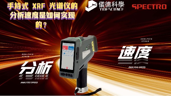 手持式 XRF 光譜儀的分析速度是如何實現的（de）？