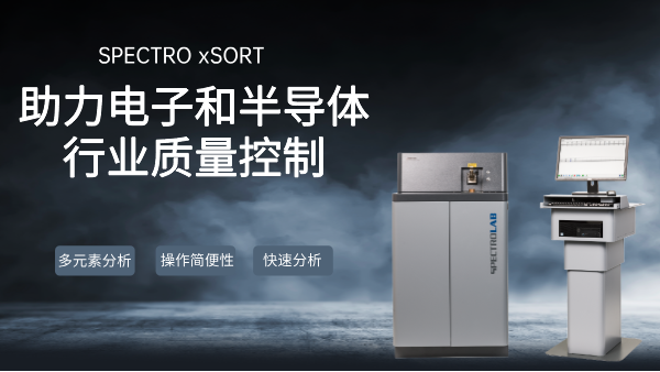 SPECTRO LAB S直讀光譜儀：助力電子和半導體行業質量控製