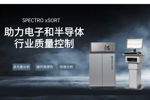 SPECTRO LAB S直讀光譜儀：助力電子和半（bàn）導體行業質量控製