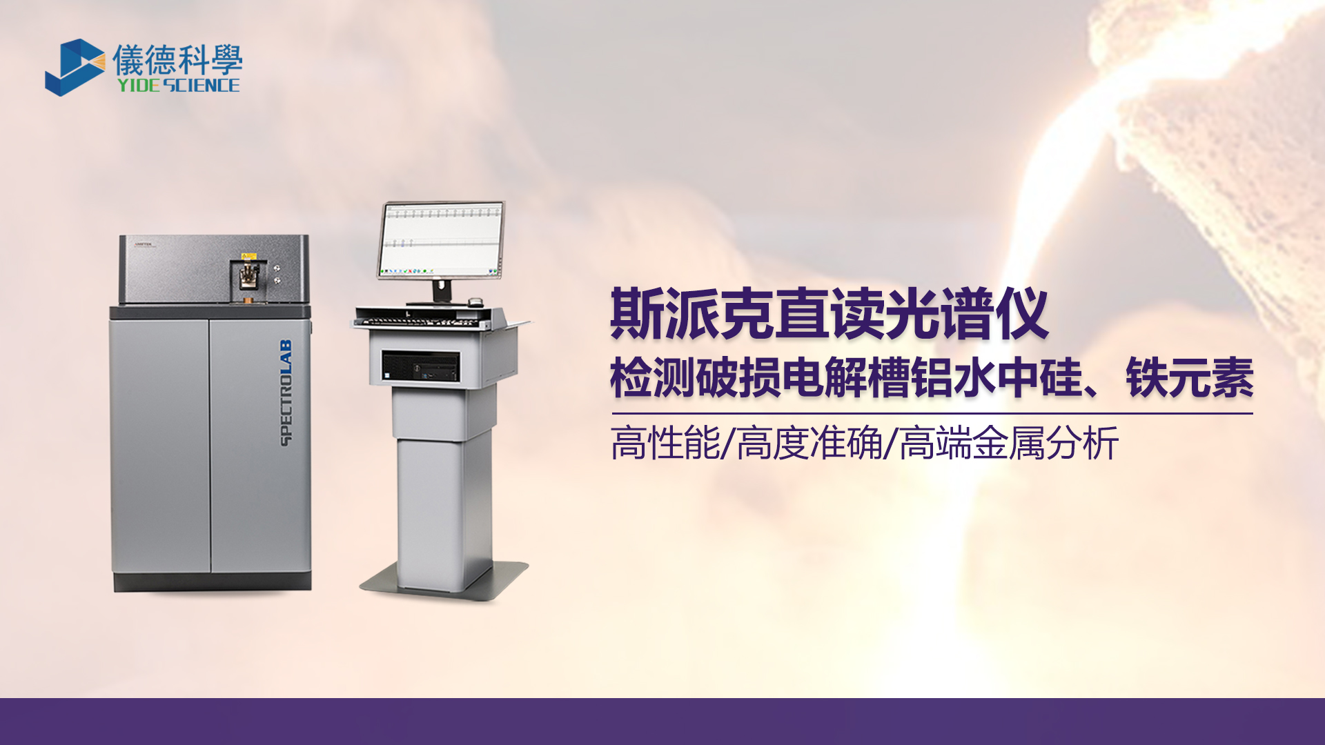 使用光譜儀測定（dìng）鋁水（shuǐ）中矽、鐵元素