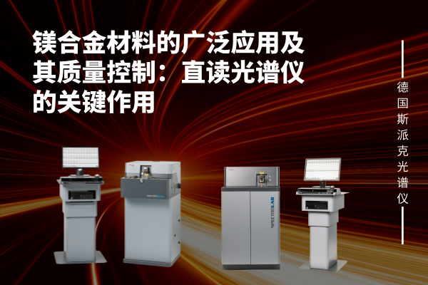 鎂合金材（cái）料的廣泛（fàn）應用及其質量控製：直讀光譜儀的關鍵（jiàn）作用