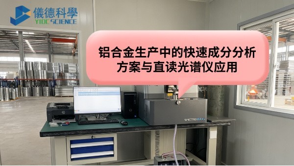 鋁合金生產（chǎn）中的快速成分分析方案（àn）與直讀光譜儀應（yīng）用