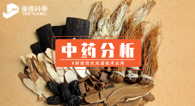 X射線熒（yíng）光光譜技術（shù）在中藥分析的（de）應用