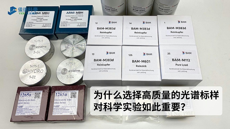 為什麽選擇高質量的光譜標（biāo）樣對科學實驗如此重要？