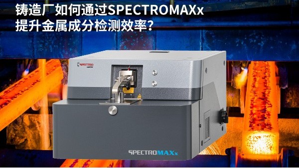 鑄造廠如何通（tōng）過SPECTROMAXx提升金屬成分檢測效率？