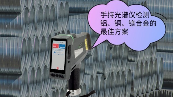 手持（chí）光譜（pǔ）儀（yí）檢測鋁、銅、鎂合金的（de）最佳方案