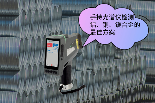 手持光譜儀檢（jiǎn）測鋁、銅、鎂合（hé）金的最佳方（fāng）案