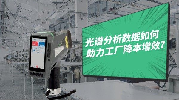 光譜分（fèn）析數據如（rú）何助力工廠降（jiàng）本增效？