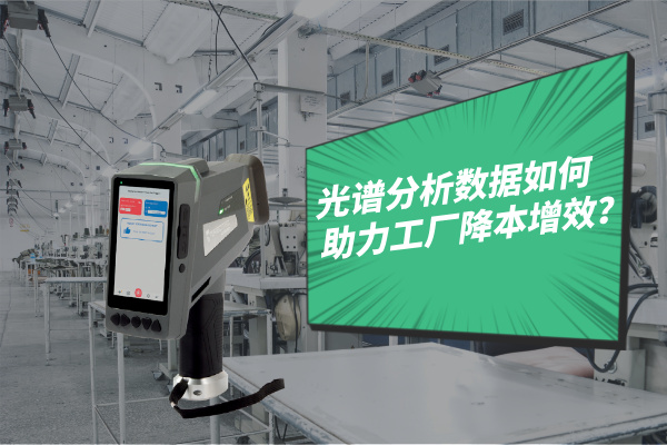 光譜分析數據如何助力工廠（chǎng）降本增效？