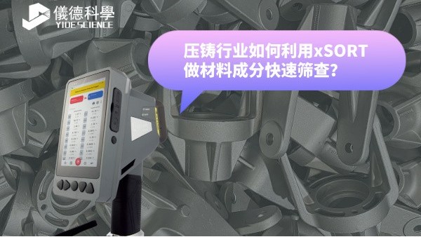 壓鑄行業如何利用xSORT做材料（liào）成分快速（sù）篩查？