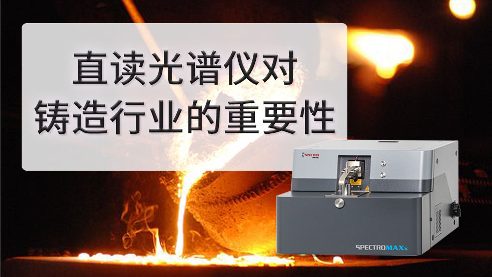 直讀光譜儀在（zài）鑄造行業的應用