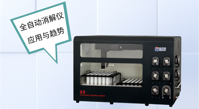 全自動石墨消解儀在（zài）樣品前處理中的應用前景分析