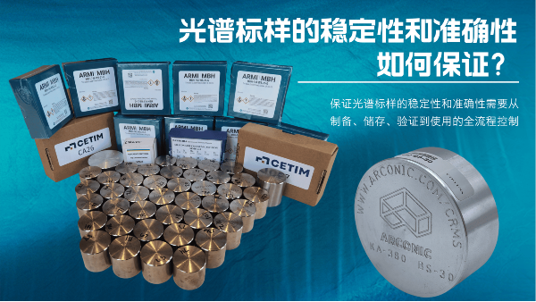 如何保證（zhèng）光譜標樣（yàng）的穩定性和準確性？