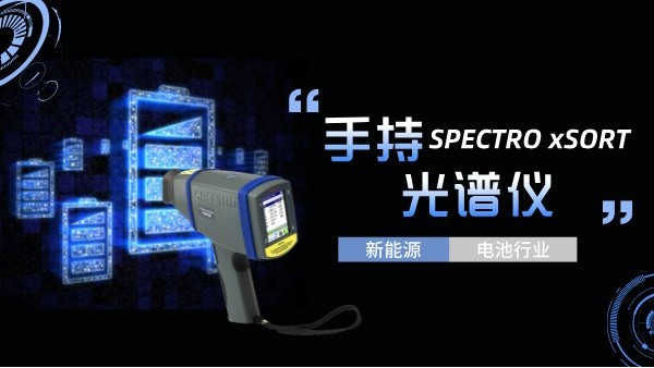 手持光譜儀如何助力新能源電池（chí）行業實現質的飛躍？