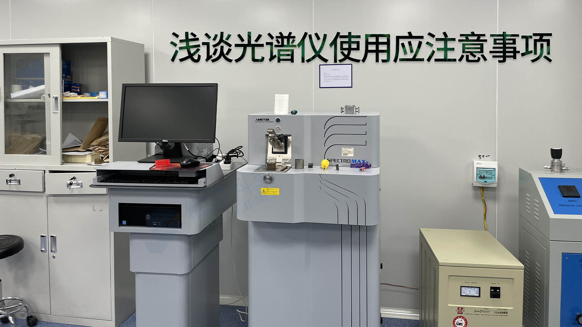 如何為光譜（pǔ）儀創造良好的工作環境？