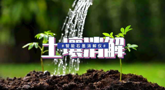 土壤消（xiāo）解