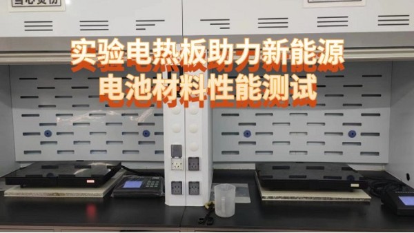 實（shí）驗電熱板HT係列（liè）助力新能源電（diàn）池（chí）材料性能測試