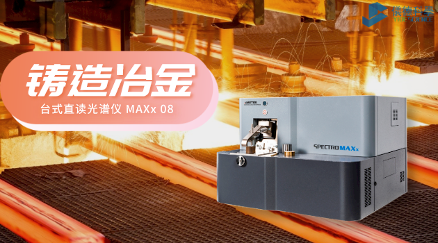 台式直讀（dú）光譜儀 MAXx 08