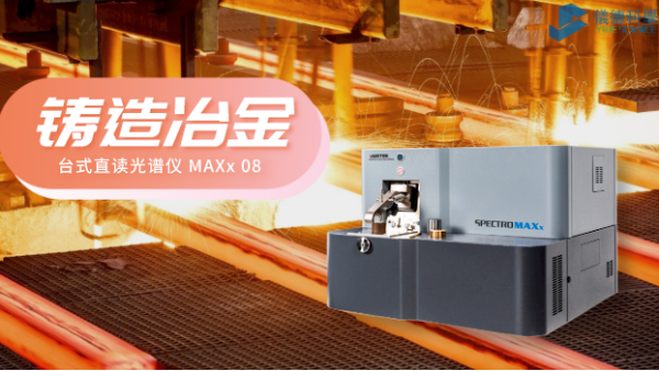 鑄造冶金（jīn）行業選擇直讀光譜儀（yí）的3大理由