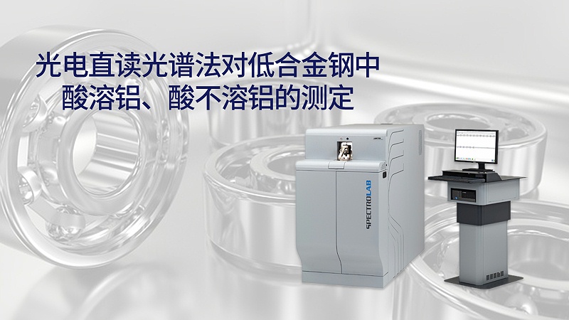 光電直讀光（guāng）譜法對低合金鋼中酸溶鋁、酸不溶鋁的測定